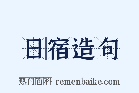日宿造句是什么意思的图片